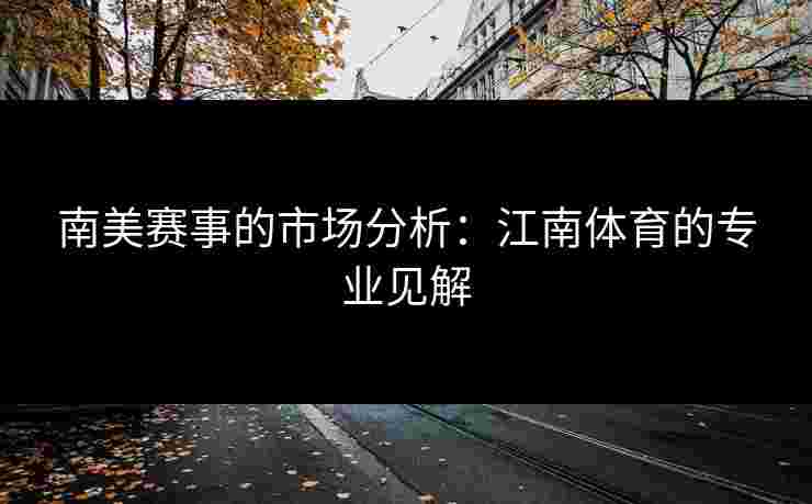 南美赛事的市场分析：江南体育的专业见解